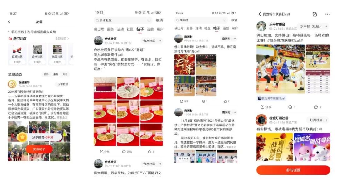 在佛山+“友邻社区”开设#我为城市联赛打call#话题，吸引众多村（社区）发帖