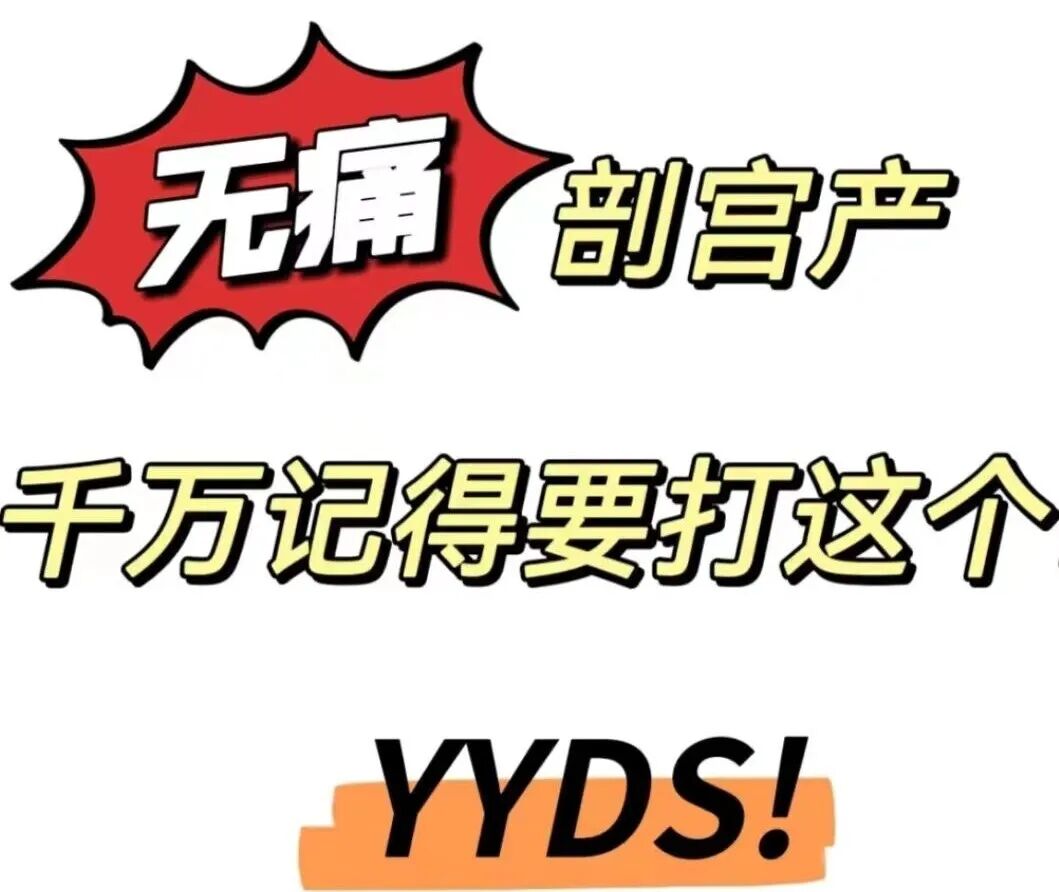 为什么用注射双泵腹横肌平面神经阻滞，让剖宫产术后不痛——“梦”已成真_https://www.jmylbn.com_新闻资讯_第1张