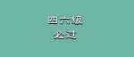 六级425，换算成考研多少分？