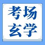 考场穿啥比较容易上岸？