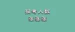 报考人数TOP10名单，来了！