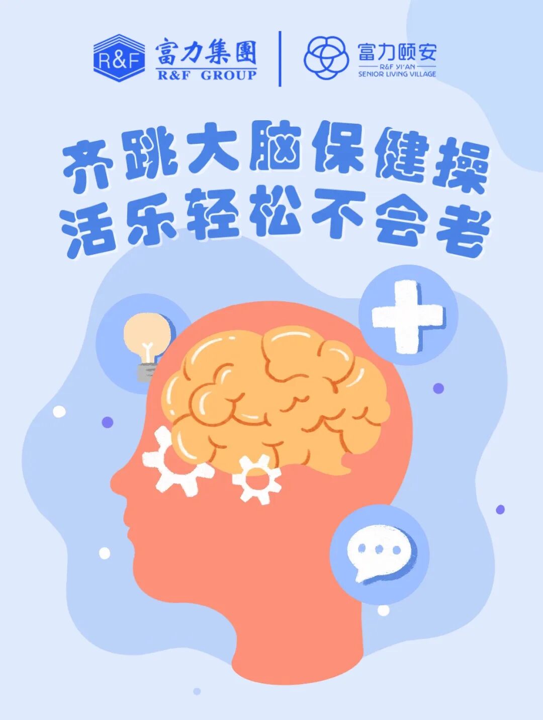 的来自bbd致力于保障脑健康的组织来到了富力颐安·广州国际颐养社区