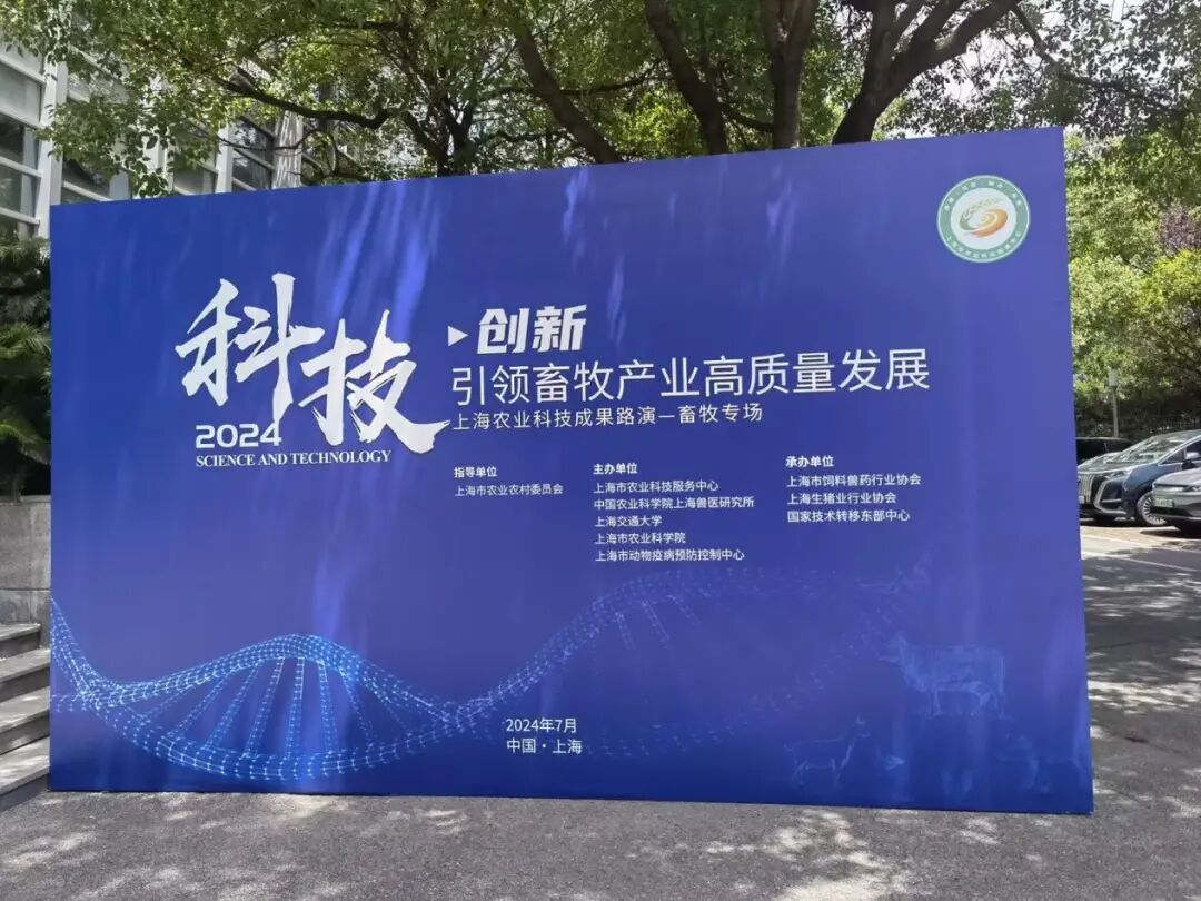 安譜實驗深度參與《上海農(nóng)業(yè)科技成果路演》，推動畜牧產(chǎn)業(yè)高質(zhì)量發(fā)展