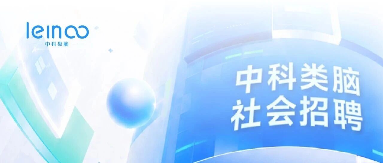 合肥中科类脑智能技术有限公司