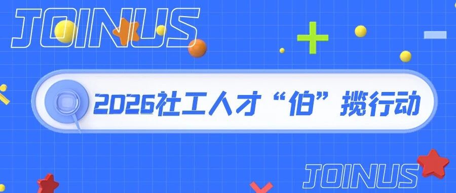 招聘丨禁毒社工、社工站社工火热招录，报名从速