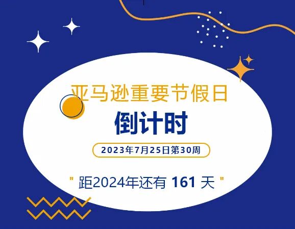 干货｜亚马逊重要节假日倒计时以及行业资讯分享