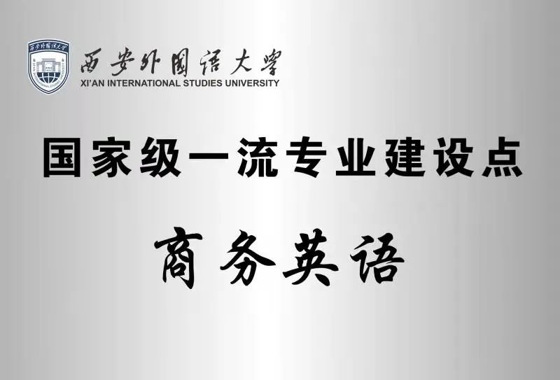 西安财经大学天府学院_西安工程大学纺织学院_西安外国语大学商学院