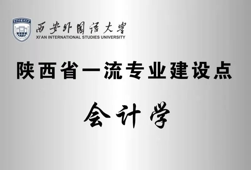 西安外国语大学商学院_西安财经大学天府学院_西安工程大学纺织学院