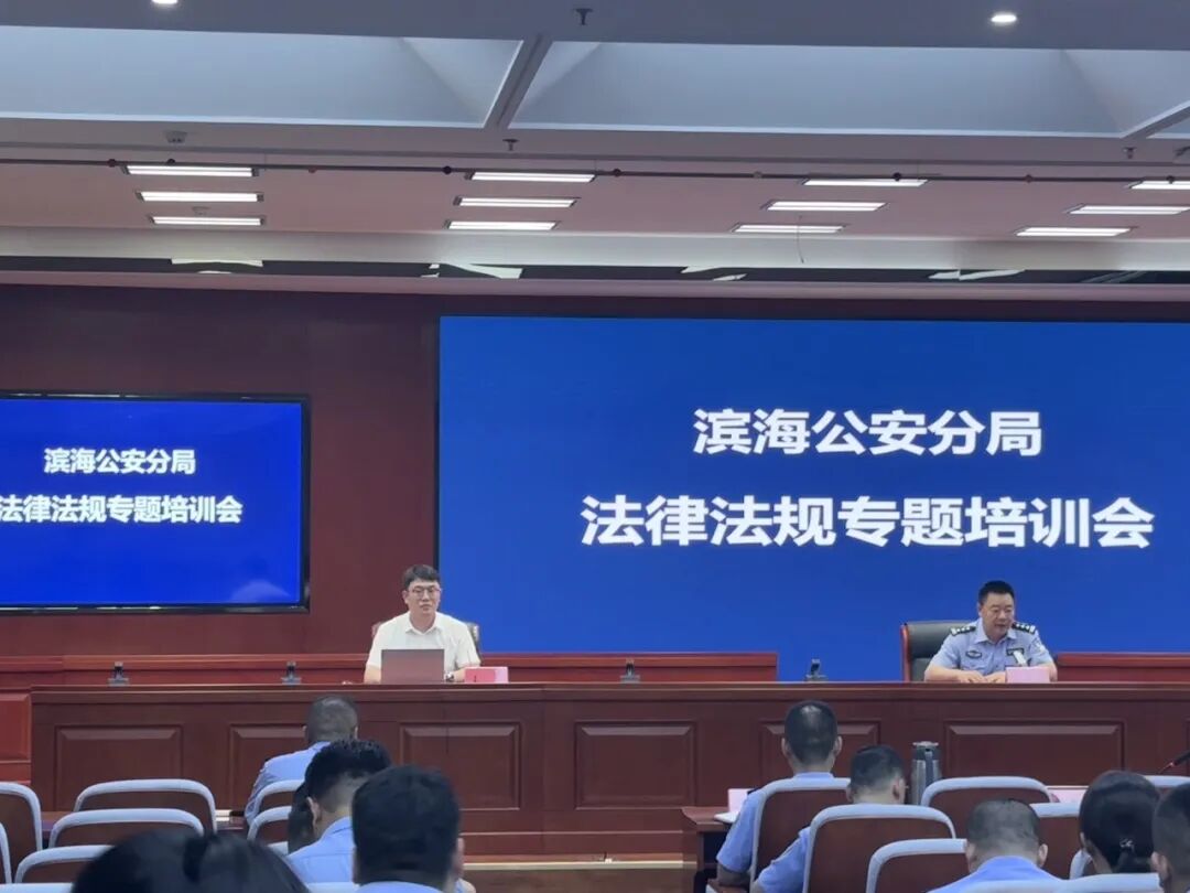 精准赋能执法提质｜王振律师受邀为滨海公安开展执法专题讲座