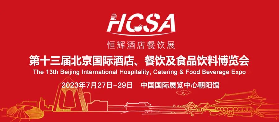 100亿元！首旅酒店餐饮集采发布会将在2023北京酒店餐饮博