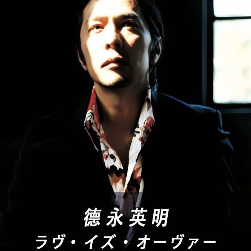 【德永英明版】『逝去的爱Love is Over』#日本音乐#德永英明#LoveisOver#浅野温子#三上博史#音乐分享#听歌