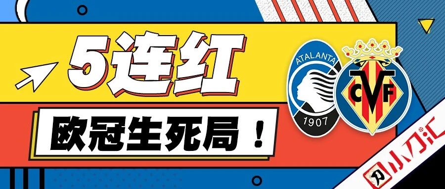 小刀心水 | 5连红，欧冠生死局！