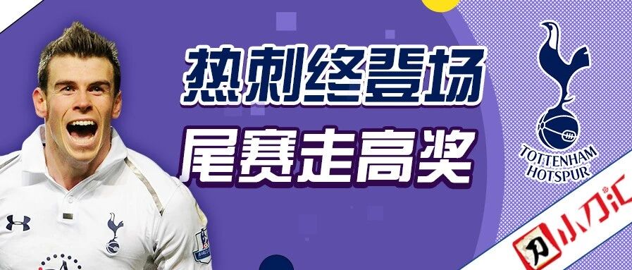 小刀心水 | 慎之又慎！！热刺终登场，尾赛走高奖！