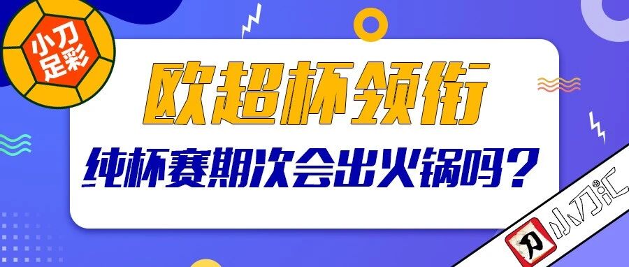 小刀心水 | 纯杯赛期次，会是火锅奖吗？
