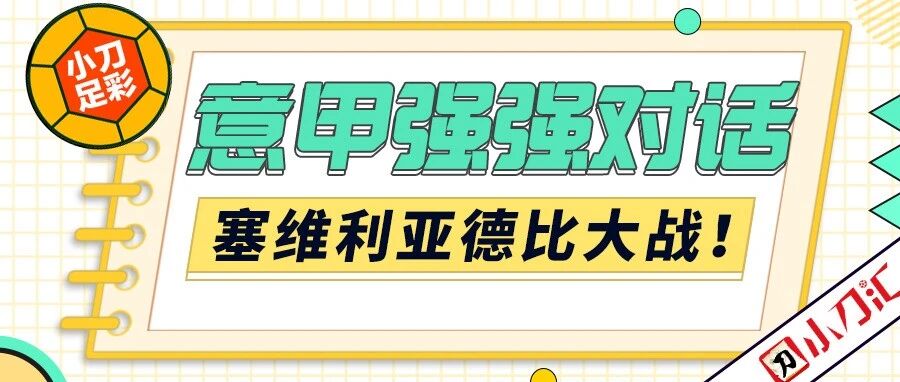 小刀足彩 | 意甲强强对话，塞维德比大战！