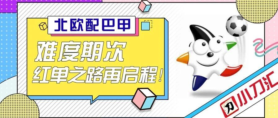 胜负彩&任九 | 20点就截止！这单感觉不错！