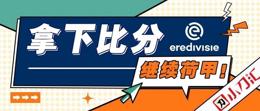 小刀心水 | 拿下比分，继续荷甲！