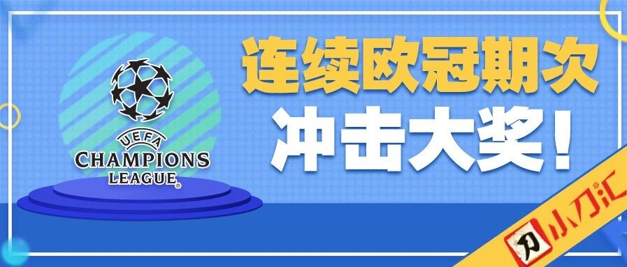 胜负彩&任九 | 连续欧冠期次，冲击大奖！