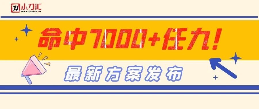 小刀足彩 | 上期任九中7000+，今日继续！