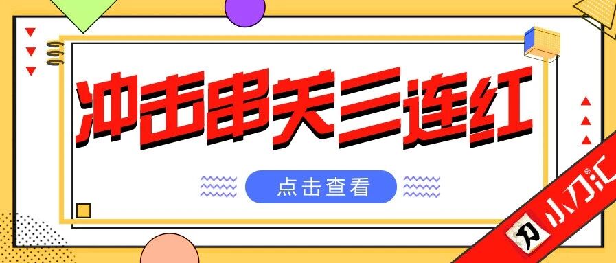 小刀心水 | 步入红单轨道，一定保持住！