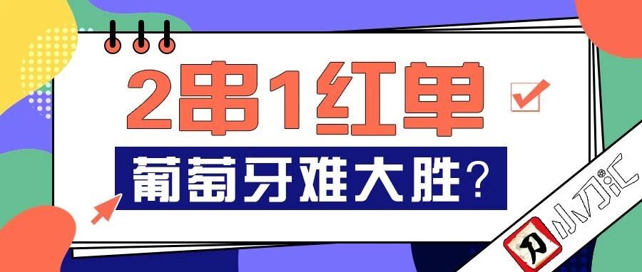 小刀心水 | 2串1红单，葡萄牙难大胜？