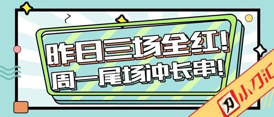 今日心水 | 三场全红！周一来四场长串~