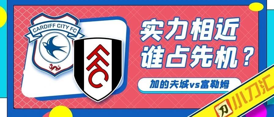 今日心水 | 英冠附加赛，谁占先机？