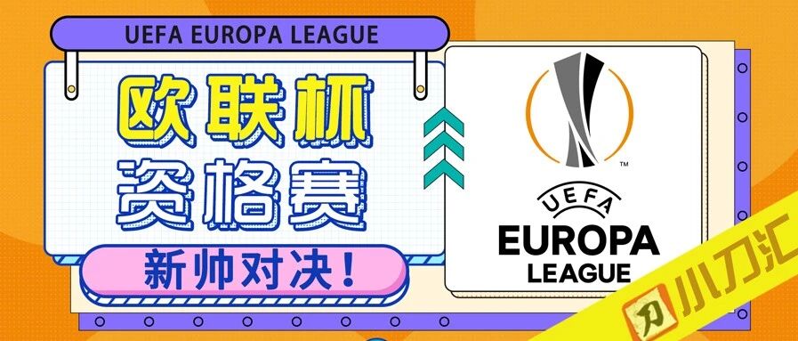 今日心水 | 欧联杯资格赛，新帅对决！