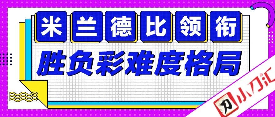 小刀足彩|米兰德比领衔，胜负彩难度格局！