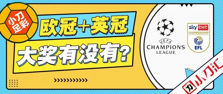 小刀足彩 | 欧冠+英冠，大奖有没有？