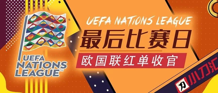 今日心水 | 最后比赛日，欧国联红单收官！