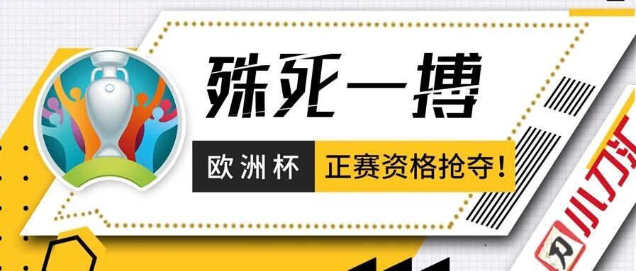 今日心水 | 殊死一搏，欧洲杯正赛资格抢夺！
