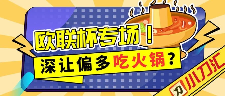 胜负彩&任九 | 欧联杯专场，深让偏多奖金可期？