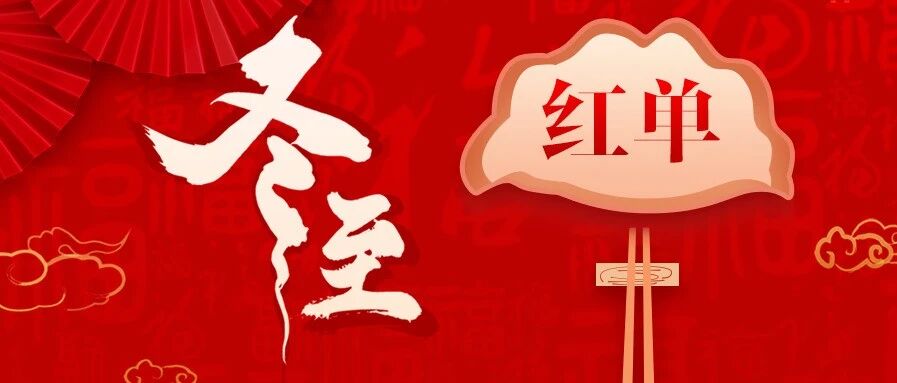 小刀心水 | 冬至快乐！红完这单，再续三单~