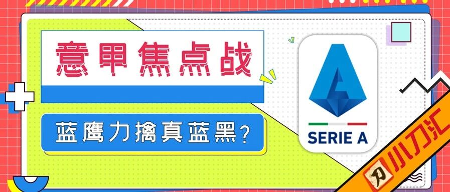 今日心水 | 意甲焦点战，蓝鹰力擒真蓝黑？