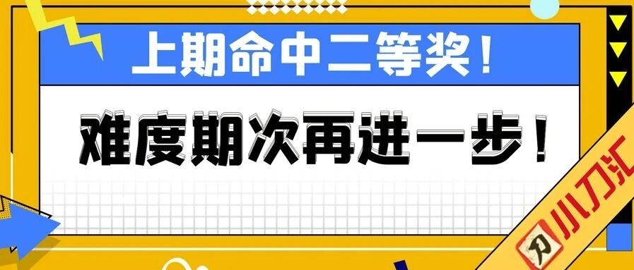 胜负彩＆任九 | 上期中二等奖！本期再进一步！