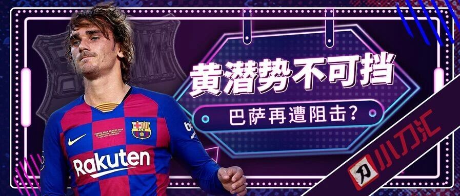 今日心水 | 黄潜势不可挡，终结争冠悬念？