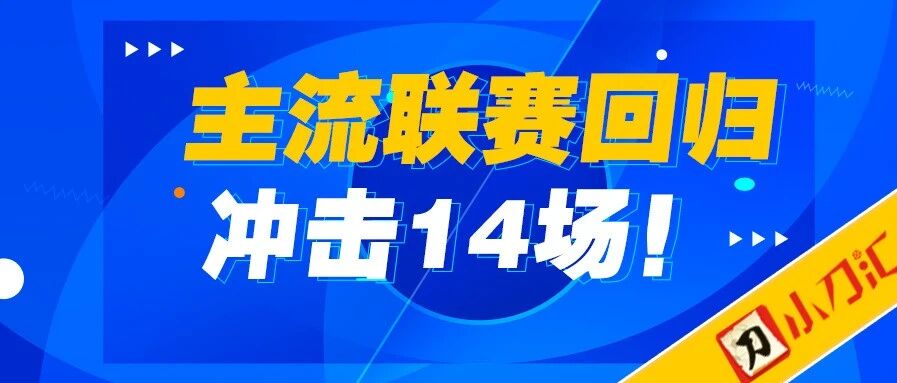 胜负彩&任九 | 主流联赛回归，冲击14场！