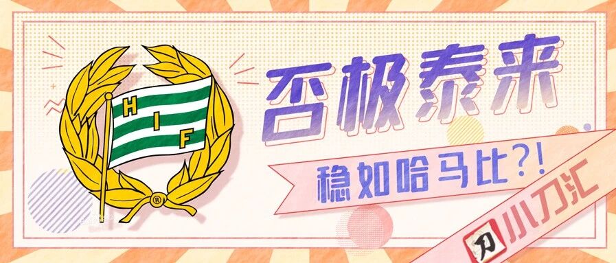 今日心水 | 否极泰来，稳如哈马比？！