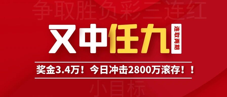 小刀足彩 |任九再中3.4万！冲击三快上车！
