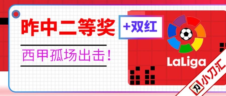 今日心水 | 昨中二等奖+双红，西甲孤场出击！