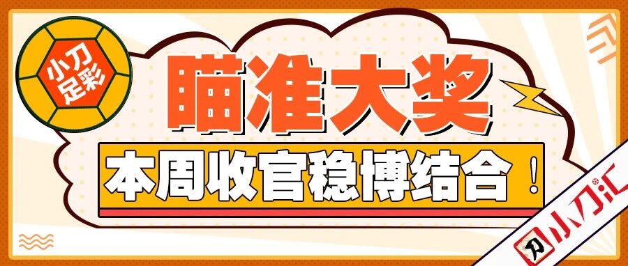 小刀足彩 | 瞄准大奖，收官战稳博结合！
