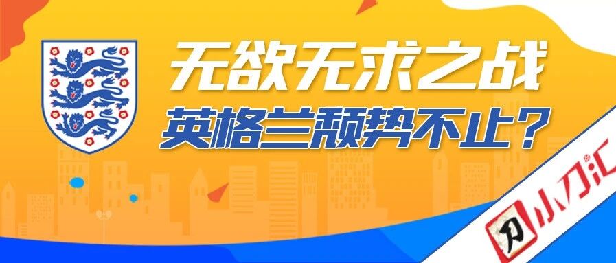 今日心水 | 无欲无求之战，英格兰颓势不止？