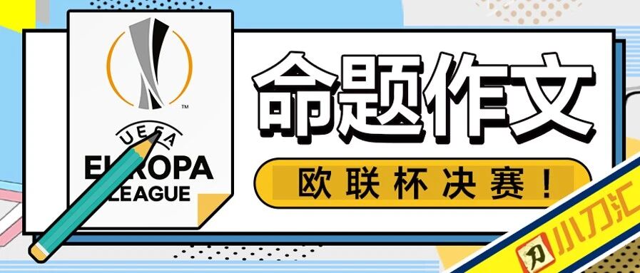 今日心水 | 命题作文，欧联杯决赛！