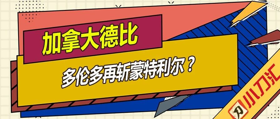 今日心水 | 加拿大德比，连续交手！