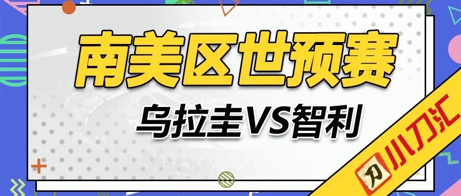 今日心水 | 国际比赛日争连红 南美世预赛正式打响