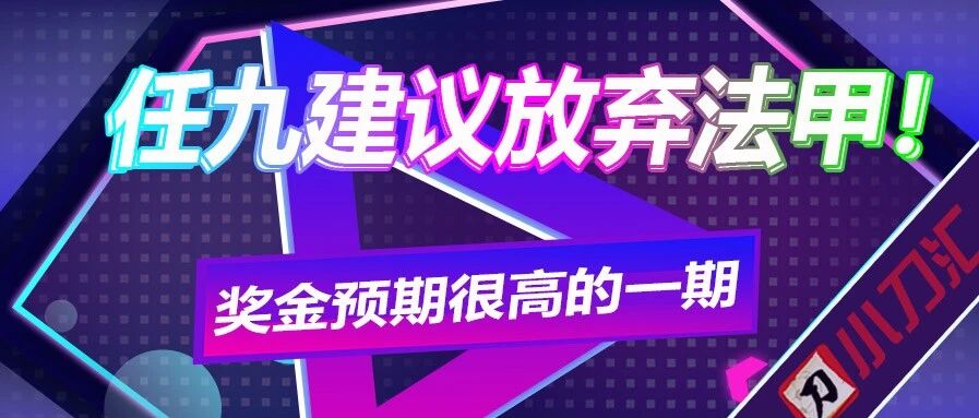 胜负彩&任九 | 奖金预期很高的一期，任九建议放弃法甲！