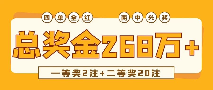 【小刀足彩】四单全红，两中头奖！总奖金超268.8万~