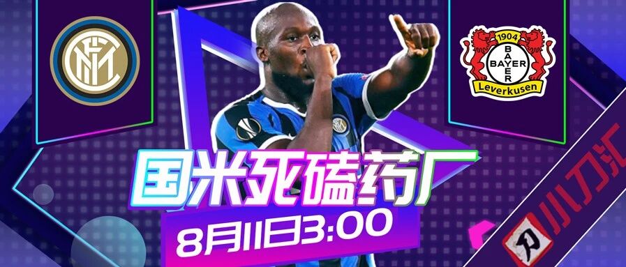 今日心水 | 再迎欧战，国米死磕药厂！