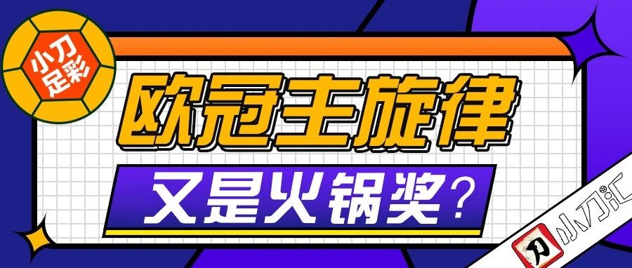 小刀足彩 | 欧冠主旋律，又是火锅奖？